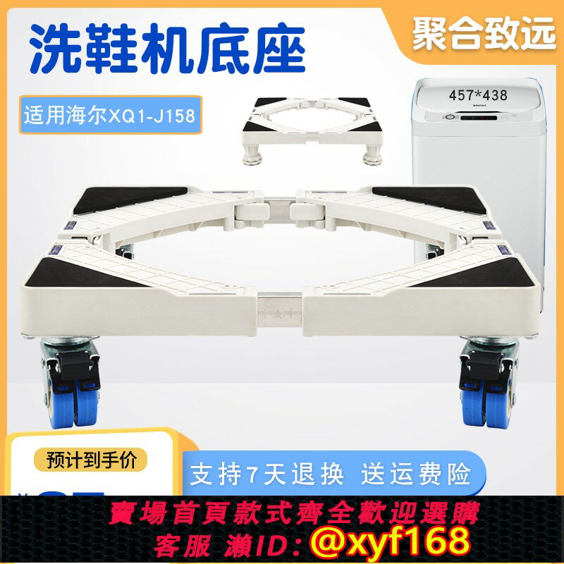 {保固一年 可打統編}海爾全自動洗鞋機加高底座XQ1-J158/T258移動萬向輪支架通用托架