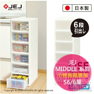 日本製 JEJ MIDDLE 系列 小物抽屜層架 S6 超大收納間 附有滾輪 6層