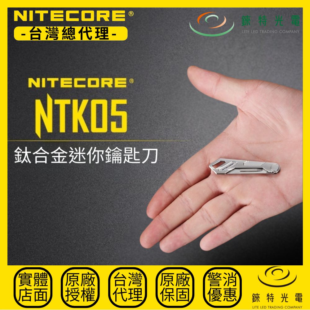 【錸特光電】NITECORE NTK05 鈦合金迷你鑰匙刀 折刀 TC4 僅重4.8克 有安全鎖 11號手術刀片 EDC