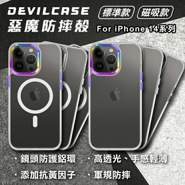 【享9%點數】惡魔防摔殼 DEVILCASE iPhone14 保護殼 標準版 Magsafe 鏡頭環 按鍵 抗刮輕薄 多色可選