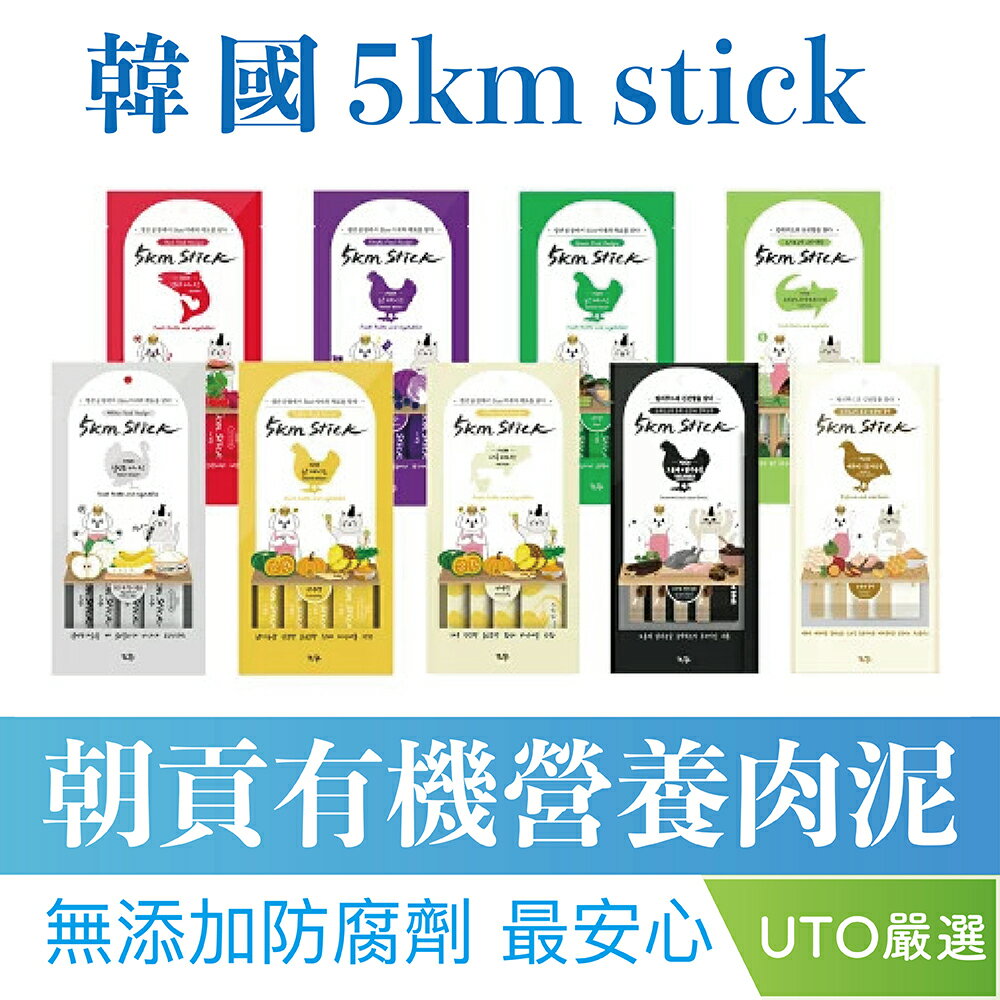 ＵＴＯ｜5km stick 犬貓營養蔬果肉泥 韓國朝貢台灣公司貨/開立發票