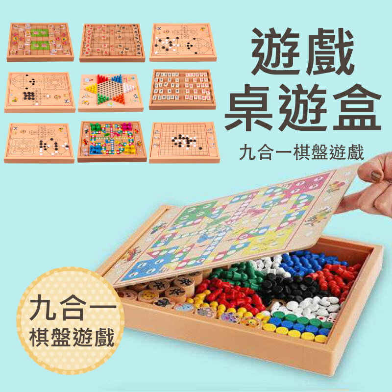 九合一棋盤桌遊 親子遊戲 桌遊遊戲 聚餐聚會 親子同樂 跳棋 五子棋 象棋【AAA6609】