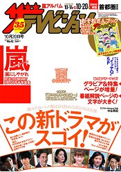 TV週刊 首都圈版 10月20日/2017封面人物:櫻井翔.蒼井優.多部未華子