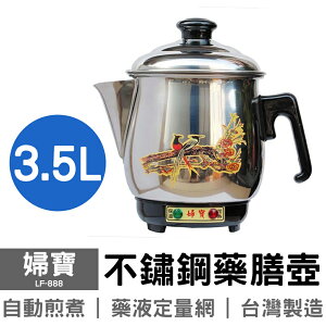 【婦寶】3.5L不鏽鋼藥膳壺 煎藥壺 LF-888