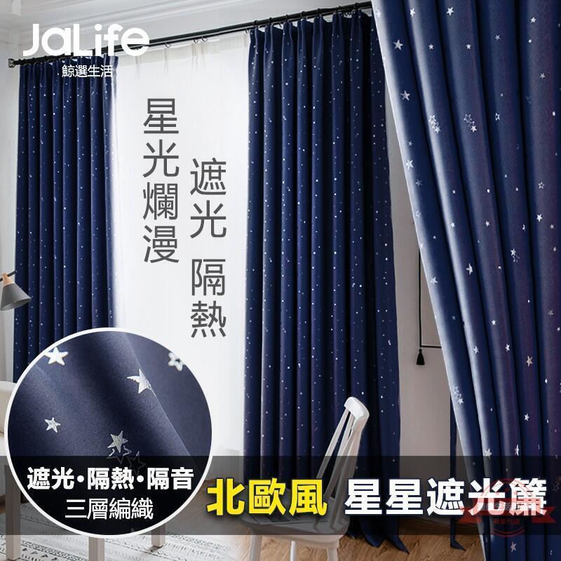 窗簾 遮光星星簾 星空窗簾 客製化 現代簡約 北歐風星星 加厚窗簾 全遮光 隔熱 客廳 臥室 飄窗 定製尺寸 露天