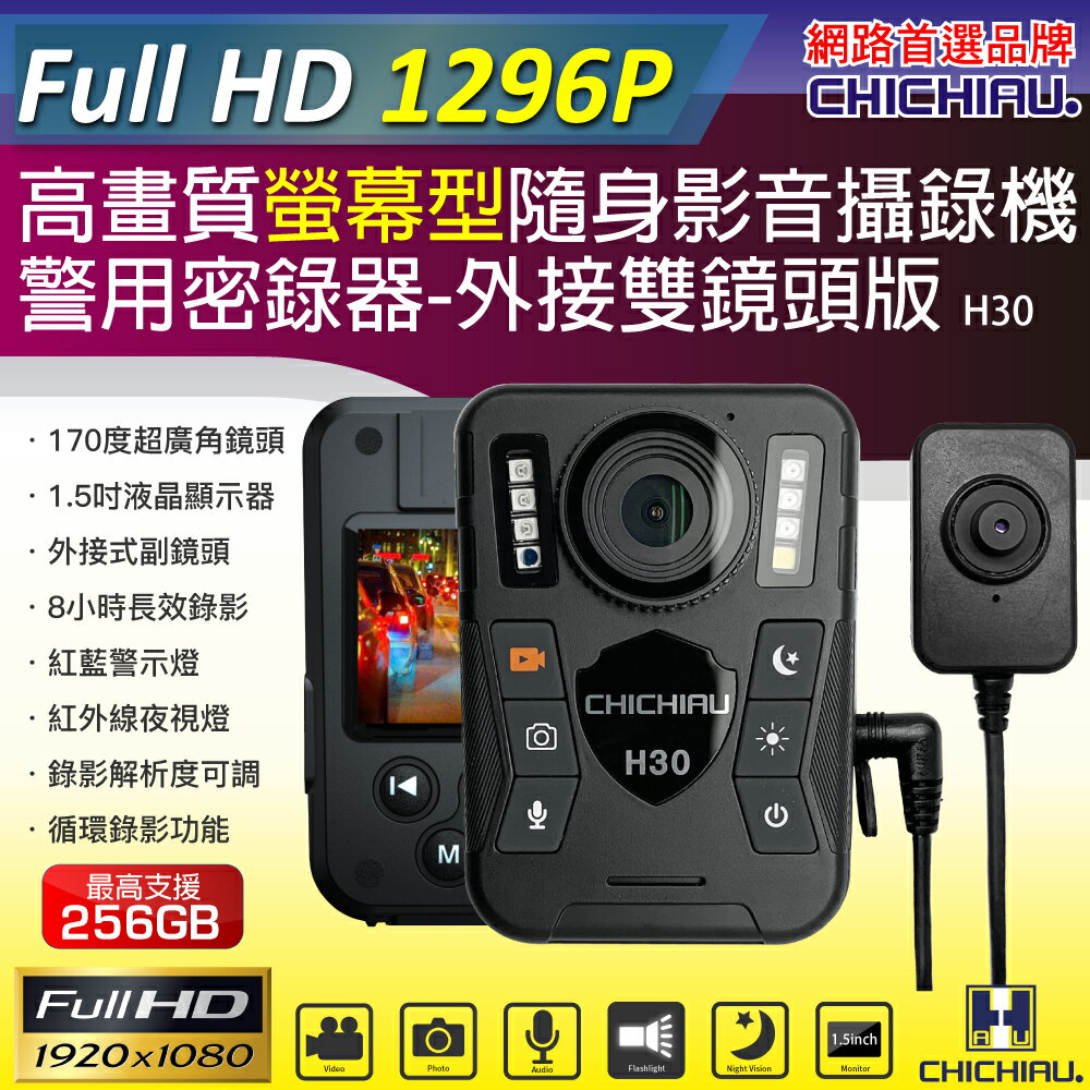 【CHICHIAU】1296P 超廣角170度螢幕型兩用夜視隨身影音密錄器(含外接鏡頭) H30