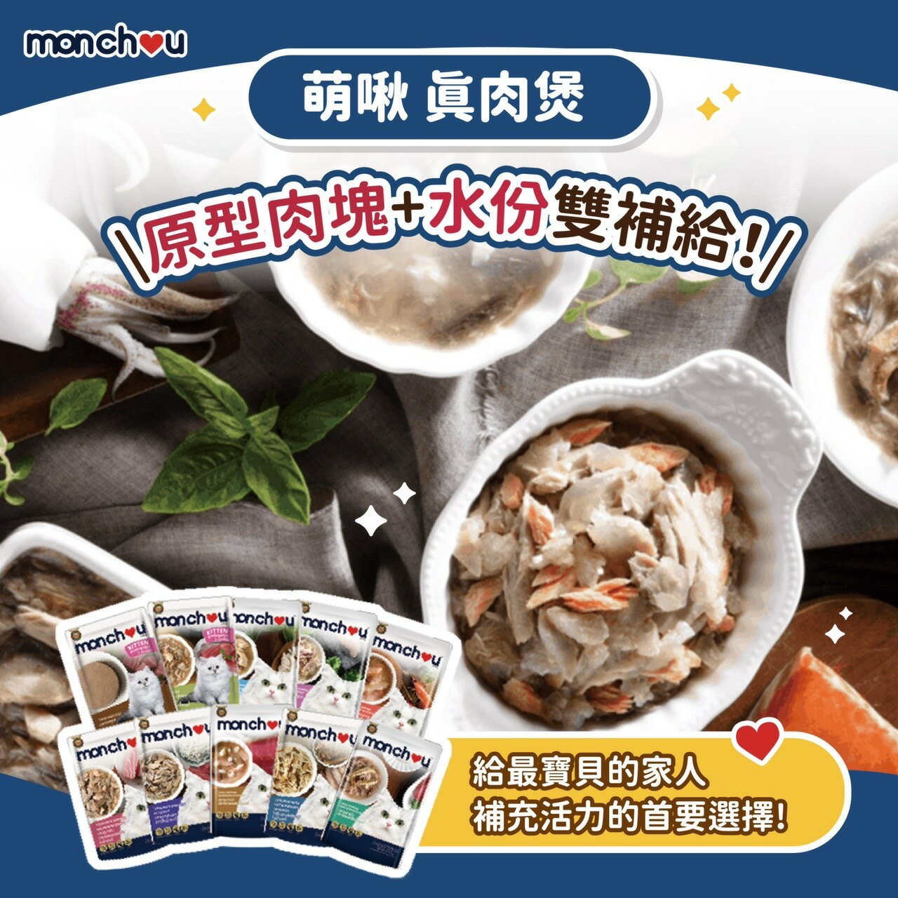 萌啾 貓餐包 真肉煲 70g Monchou 貓湯包 貓罐 貓主食罐 餐包 補水 貓用餐包 原型肉塊