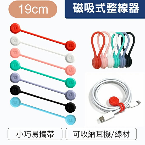 19cm磁吸式理線器 整線 捲線【NFA70】