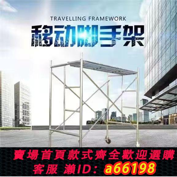 【臺灣公司 可開發票】加粗鍍鋅腳手架活動架梯形架移動手腳架建築腳手架邊勾方管踏板