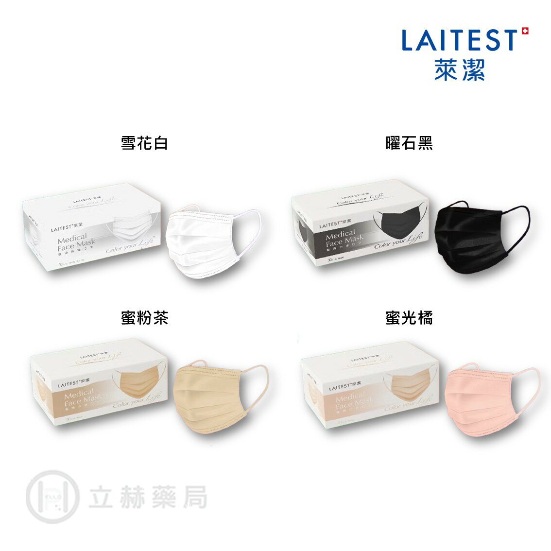 LAITEST萊潔 醫用平面口罩(成人) (曜石黑/雪花白/蜜光橘/蜜粉茶) 30片/盒 公司貨【立赫藥局】