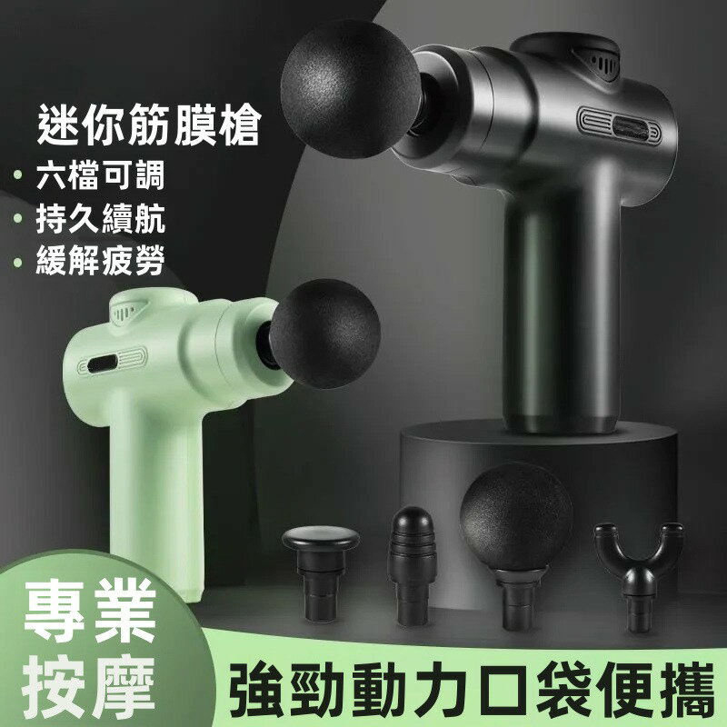 筋膜槍 迷你筋膜槍 按摩槍 肌肉放鬆 震動按摩器 運動健身 舒緩痠痛 經絡按摩 迷你電動按摩儀 攜帶型