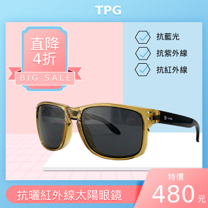 【防曬首選】TPG抗曬紅外線太陽眼鏡(方框)