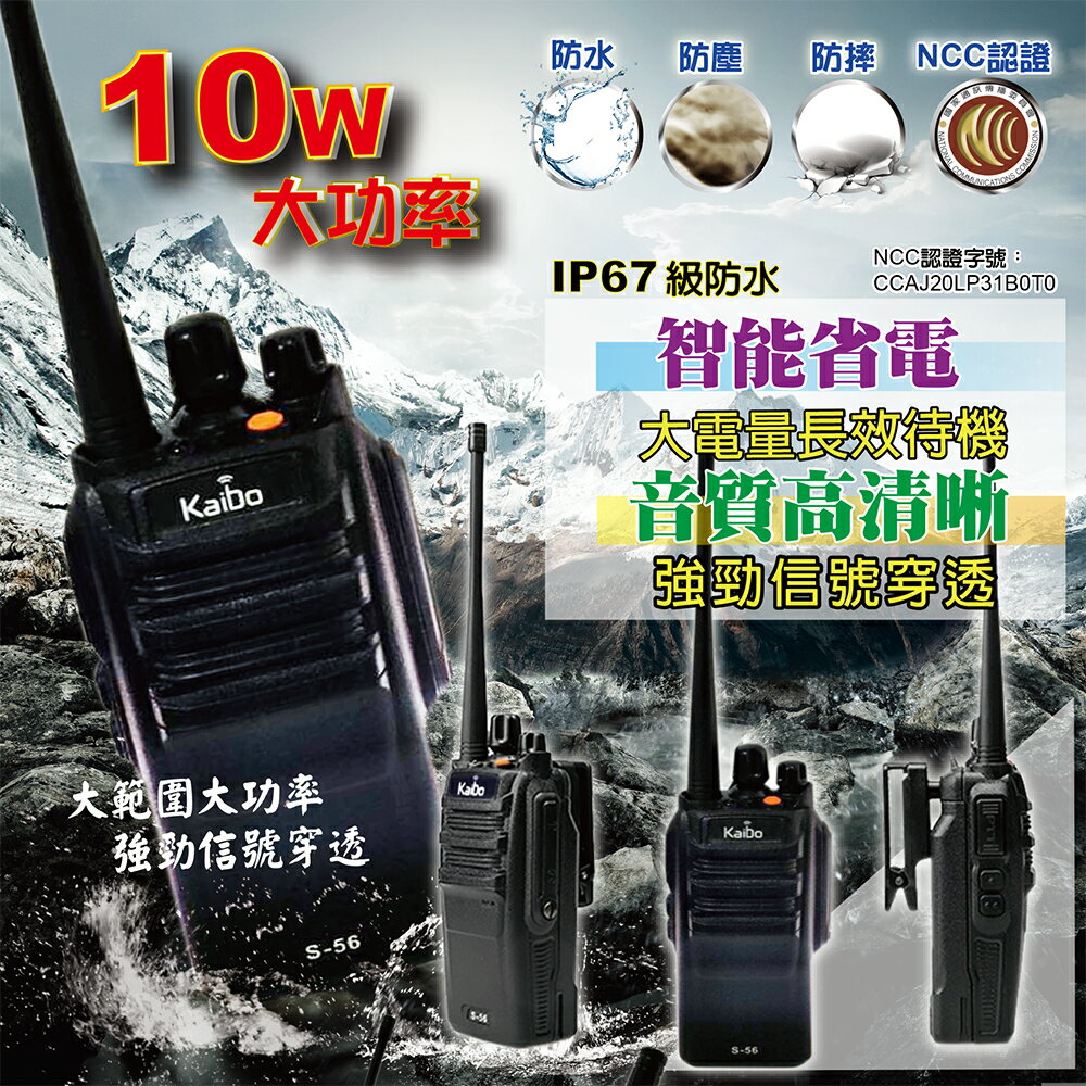 【寶貝屋】10W免執照防水對講機 KAIBO S-56 對講機 無線電 S56 防水無線電 大電量對講機 UHF 大功率
