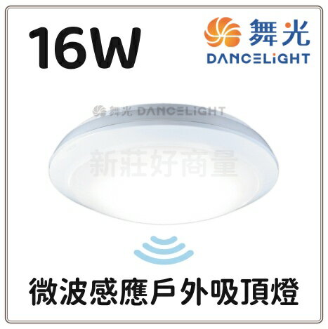 舞光 LED 16W 智慧防水微波感應吸頂燈 玄關 走道 車庫 停車場燈 戶外 IP66 快速出貨 好商量~【領券滿額再折千12/31止】