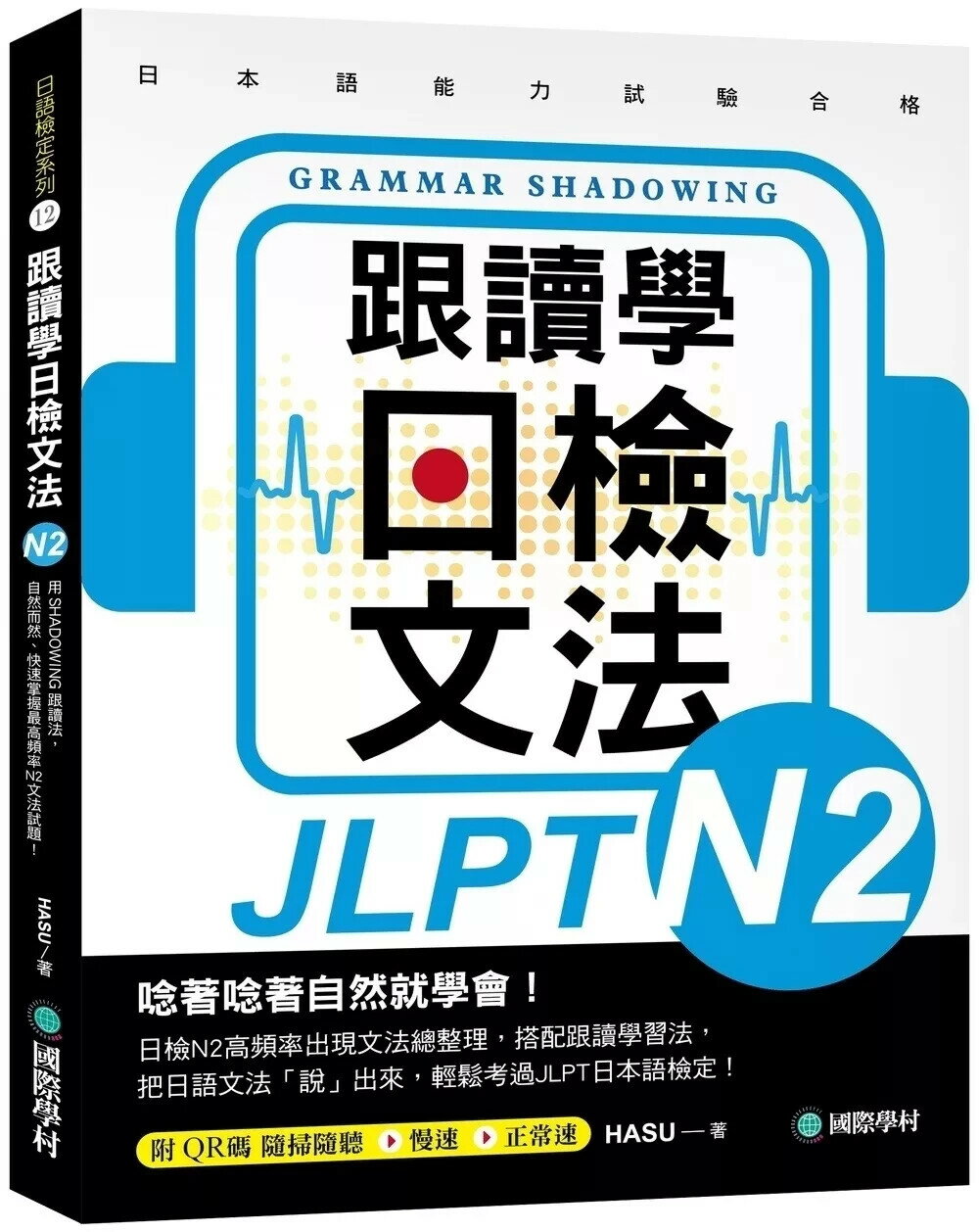 跟讀學日檢文法N2：用SHADOWING跟讀法，自然而然、快速掌握最高頻率N2文法試題！(附QR碼線上音檔隨刷隨聽) (1版) HASU 2025 國際學村 