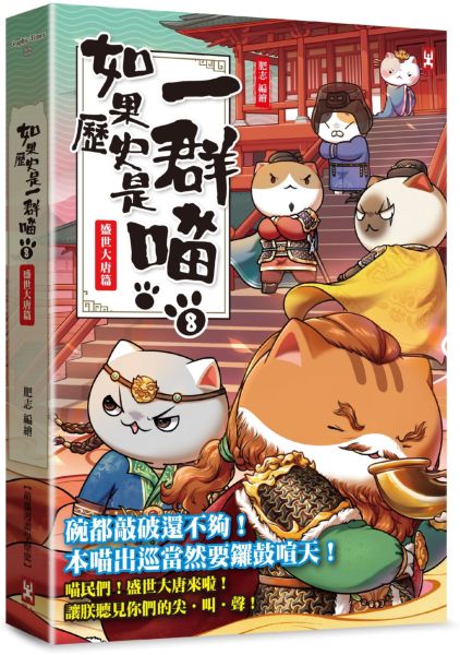 如果歷史是一群喵(8)：盛世大唐篇【萌貓漫畫學歷史】（暢銷二版）【城邦讀書花園】