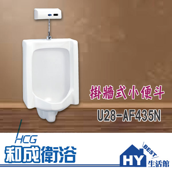 HCG 和成 U28-AF435N 掛牆式小便斗 DC式 -《HY生活館》水電材料專賣店