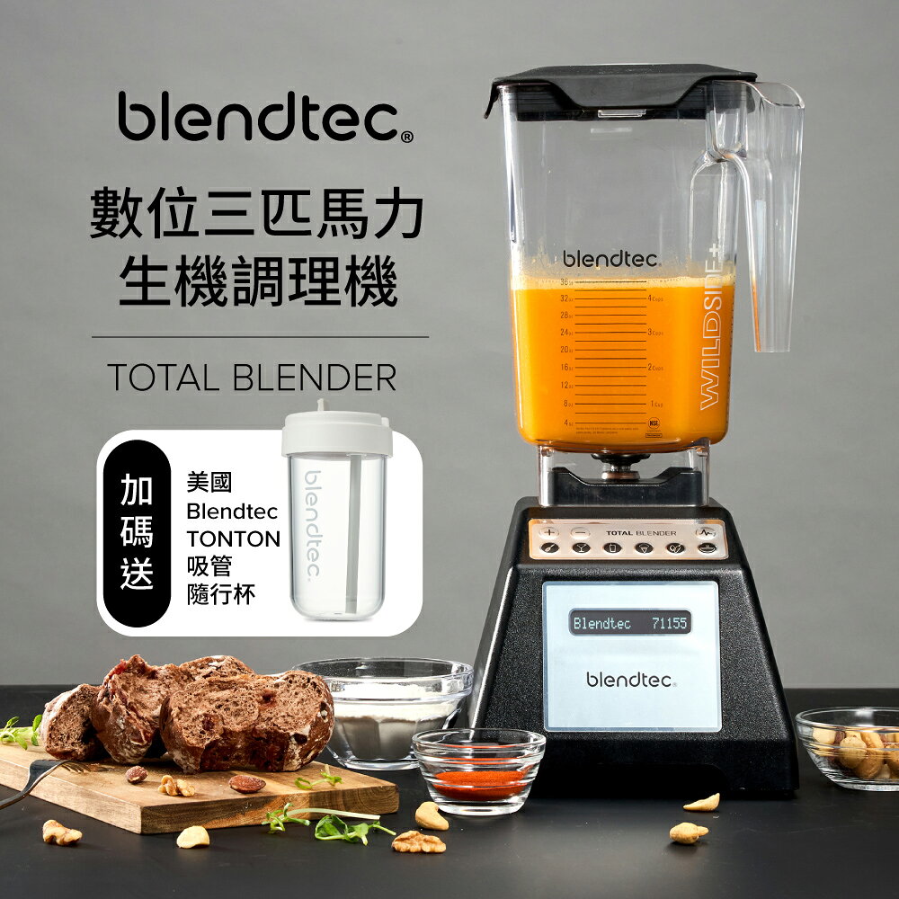 【送TONTON 吸管隨行杯】美國Blendtec數位三匹馬力生機調理機Total Blender-台灣公司貨