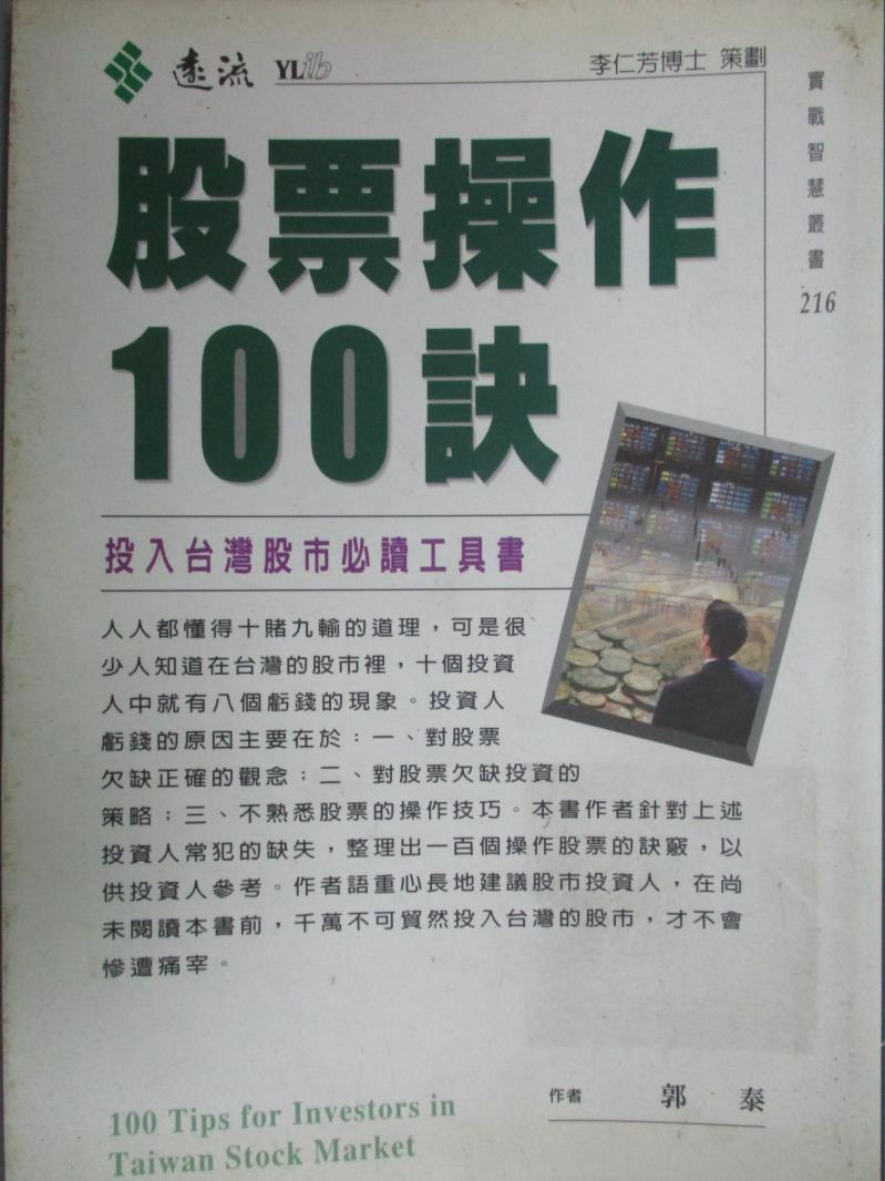 【書寶二手書T1／股票_LQK】股票操作100訣_郭泰