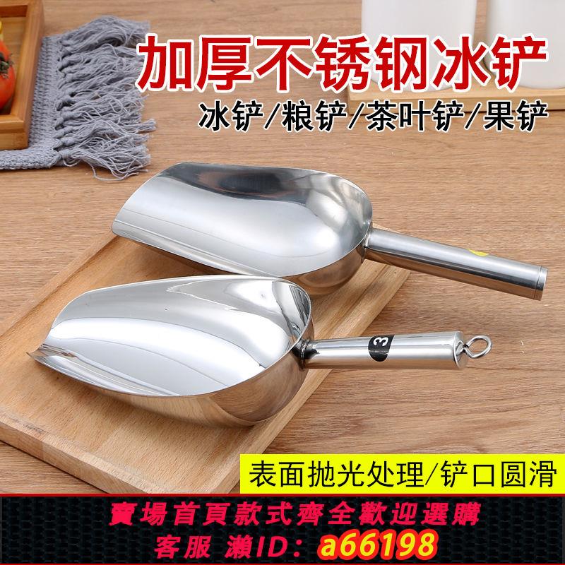 【臺灣公司 可開發票】加厚不銹鋼冰鏟食品乾果鏟糧食麵粉米鏟米鏟爆米花鏟茶葉鏟圓底鏟