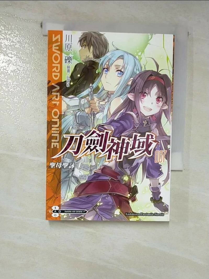 【書寶二手書T1／一般小說 HHI】刀劍神域-聖母聖詠(007) 川原礫石