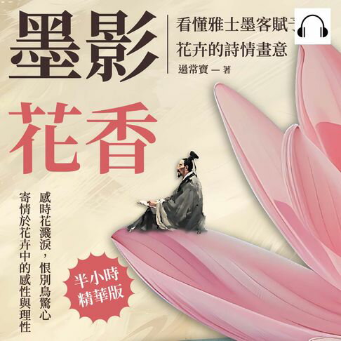 【有聲書】墨影花香，看懂雅士墨客賦予花卉的詩情畫意：感時花濺淚，恨別鳥驚心，寄情於花卉中的感性與理性 0