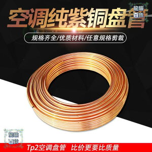 2紫銅管68910121619mm銅管軟態銅盤管空調銅管410銅管直管