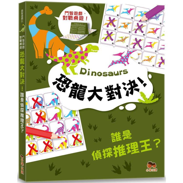 恐龍大對決！誰是偵探推理王？【鬥智遊戲‧對戰桌遊】火眼金睛‧觀察達人系列：2人同時對戰、2本題目本