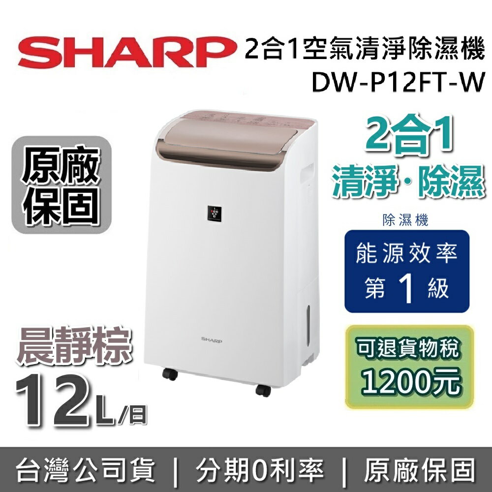 【專櫃展示品】SHARP 夏普 DW-P12FT-W 2合1空氣清淨除濕機 清淨型除濕機