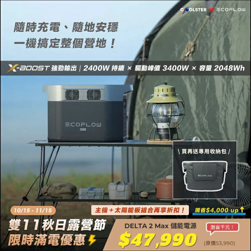 EcoFlow DELTA 2 Max  戶外儲能電源(贈收納包&可加價購太陽能板)