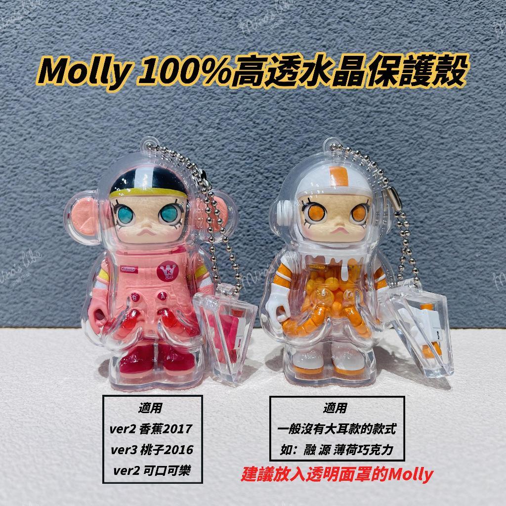 現貨 泡泡瑪特 Molly 100% 水晶殼 高透版本 保護殼 吊飾 配件 popmart | 米娜生活