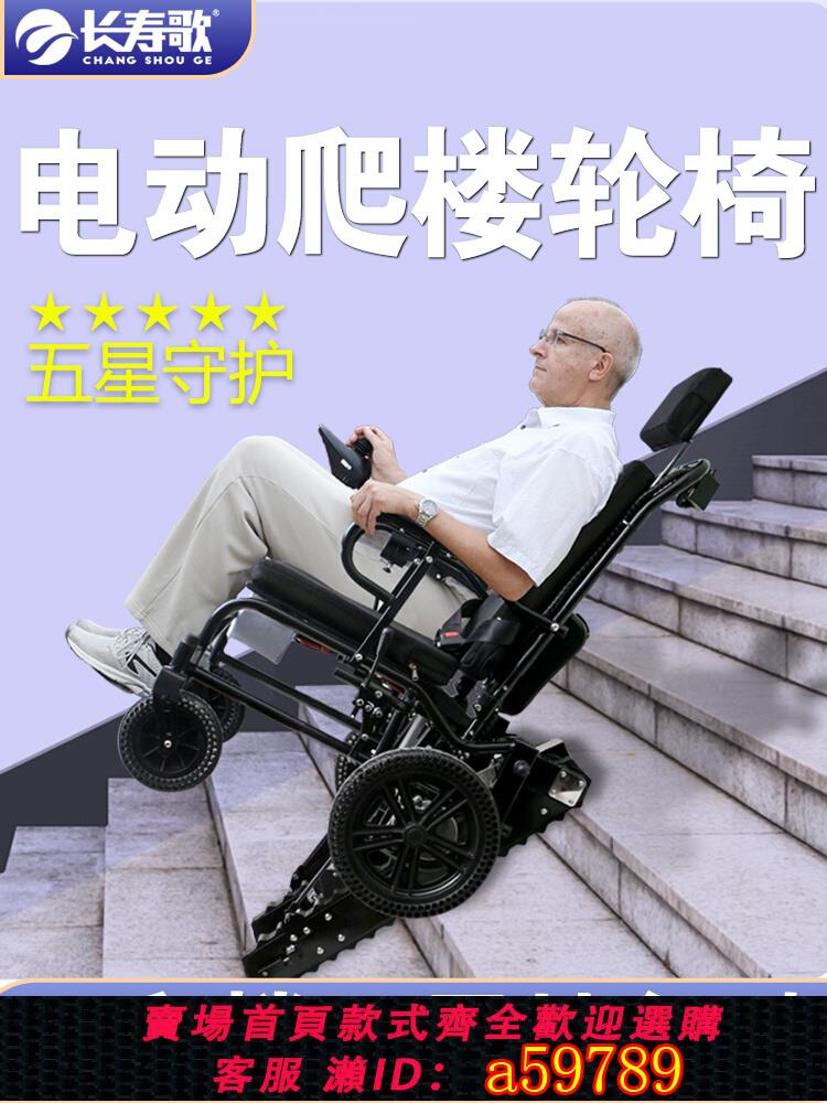 【臺灣公司 可打統編】長壽歌電動爬樓梯輪椅癱瘓老人智慧全自動上下樓梯履帶式爬樓神器
