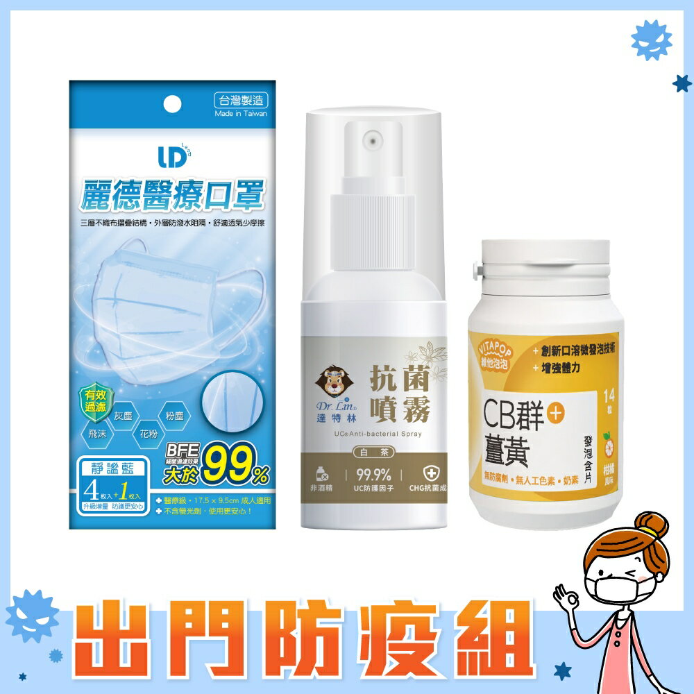 【出門防疫組】抗菌噴霧＋成人口罩5入(可選色)＋發泡含片14粒｜防疫組合【杏一】