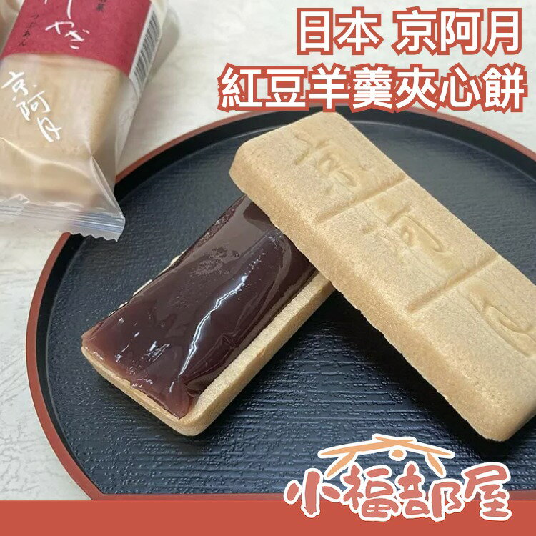 日本 京阿月 紅豆羊羹夾心餅 12入 豆沙 點心餅乾零食 端午 中元 送禮自用 中秋禮盒【小福部屋】