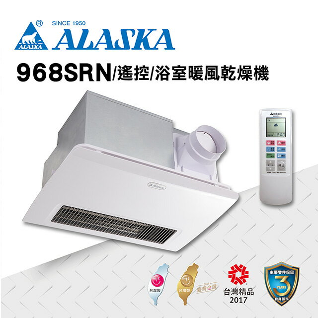 ALASKA 碳素燈管 浴室暖風乾燥機 暖風 換氣扇 通風扇 排風扇 涼風扇 968SRN 遙控 110V/220V