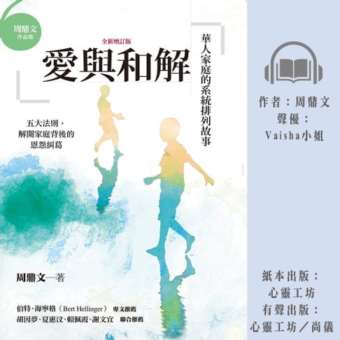 【有聲書】愛與和解：華人家庭的系統排列故事（全新增訂版） 0