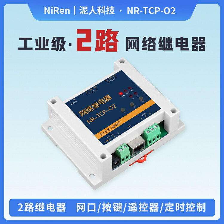 2路以太網RJ45網口網路繼電器遙控器485遠端控制門禁道閘開關MQTT-時尚精品
