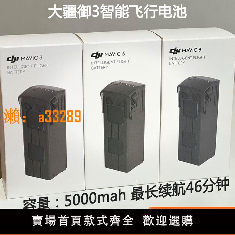 【保固兩年】大疆御3原裝電池大疆御Mavic3pro智慧飛行電池DJI御3T/3E原廠配件