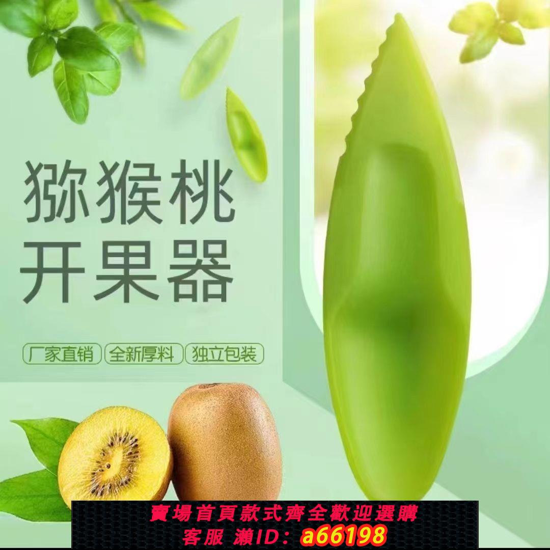 【臺灣公司 可開發票】食品級獼猴桃開果神器加厚款奇異果勺子獨立包裝剝皮工具包郵