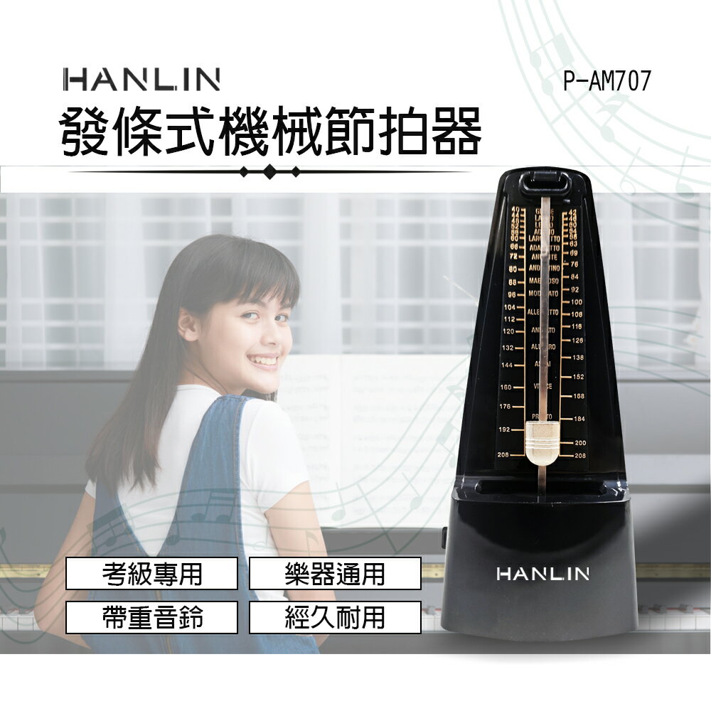 【免運】HANLIN P-AM707 發條式機械節拍器 機械節拍器 傳統節拍器 節拍器 鋼琴節拍器 樂器節拍器 進口機芯