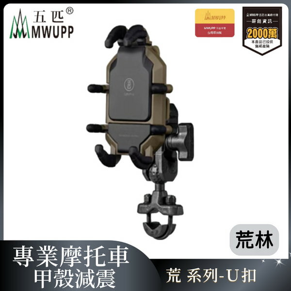 五匹MWUPP專業摩托車架(荒林)甲殼減震_U扣（不挑色不挑款）【MDTPWC42AJ】【不囉唆】