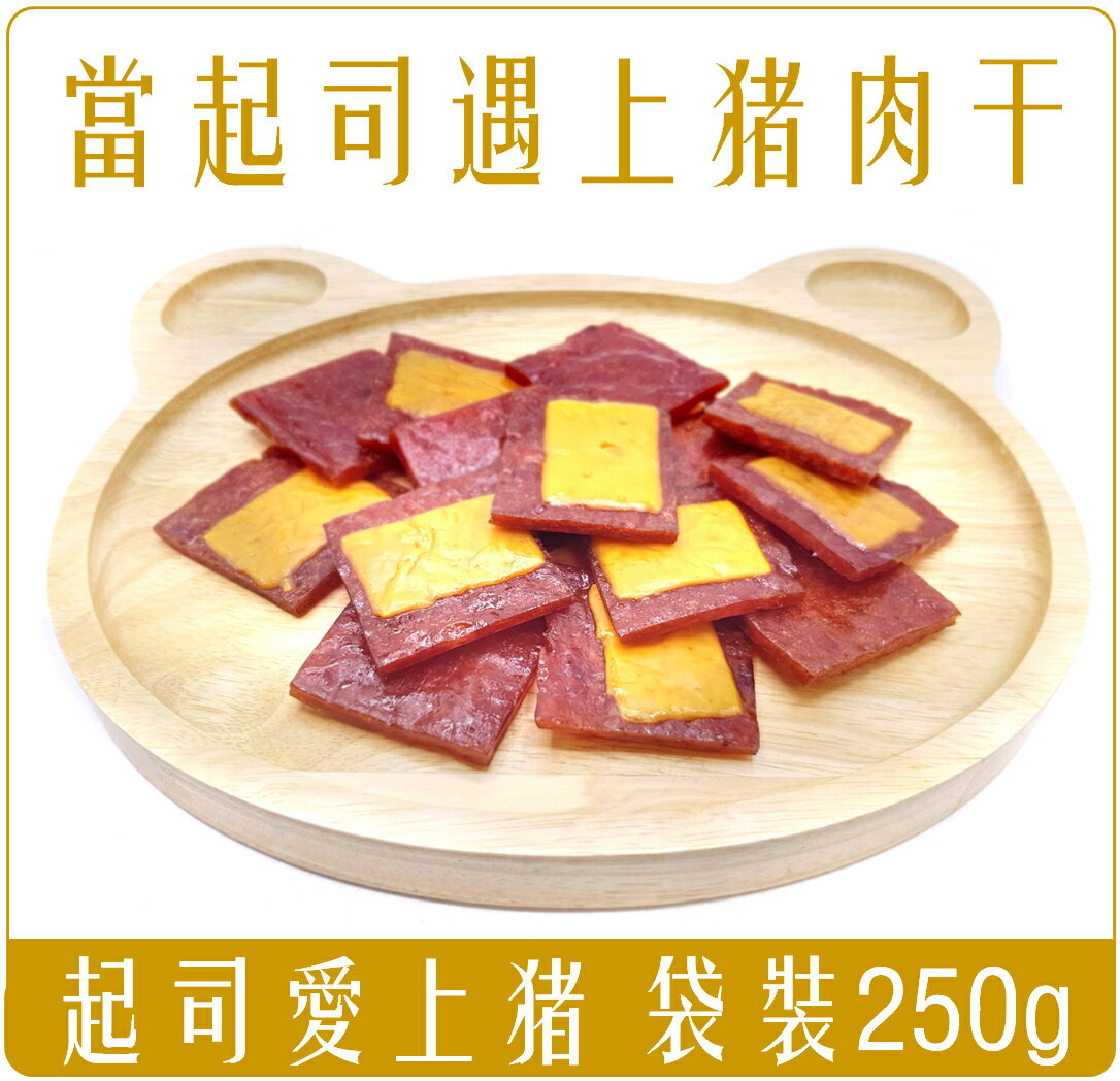 《Chara 微百貨》 起司愛上豬 起司 豬肉乾 豬肉干 奶酪 250g 袋裝 約18-20片獨立包裝 豬背 批發 團購 起司豬