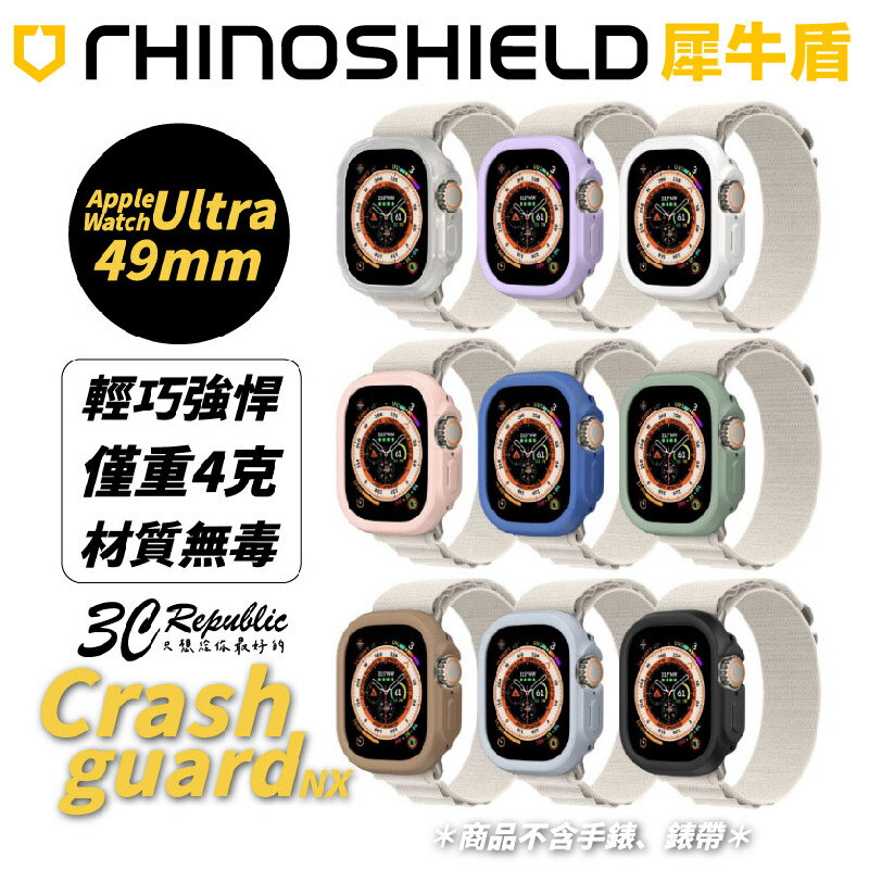 犀牛盾 CrashGuard NX 防摔殼 邊框保護殼 手錶殼 Apple Watch Ultra 49 mm 49mm【APP下單8%點數回饋】