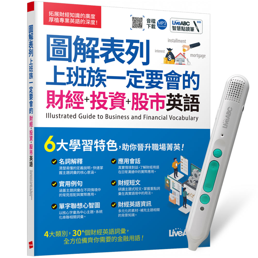 《圖解表列 上班族一定要會的 財經+投資+股市英語》+ LiveABC智慧藍牙點讀筆16G + 全聯禮券500元