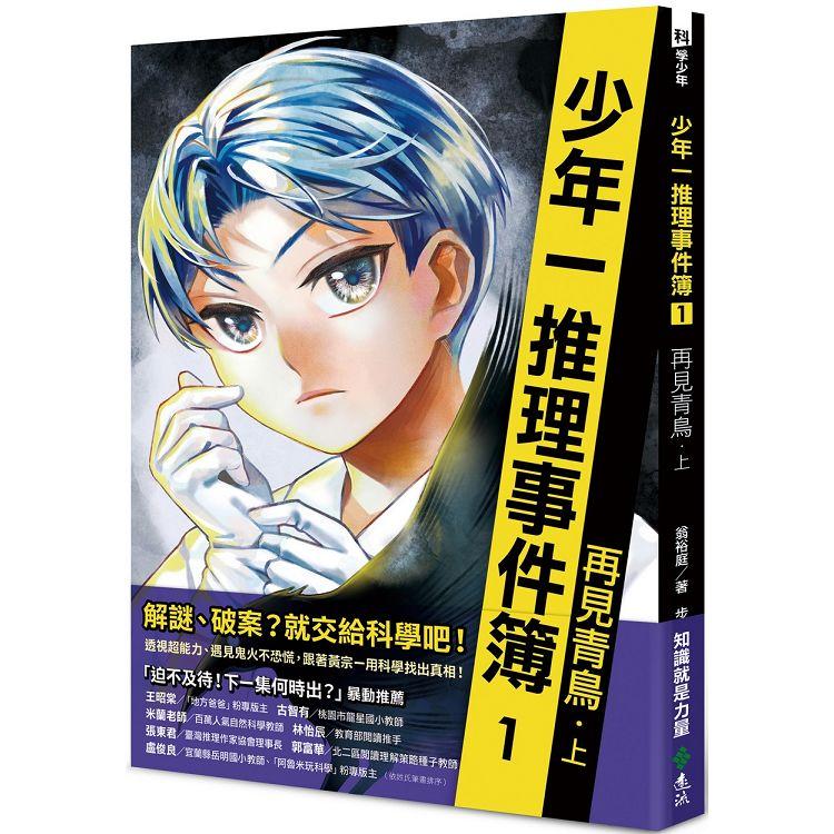 少年一推理事件簿1：再見青鳥（上）