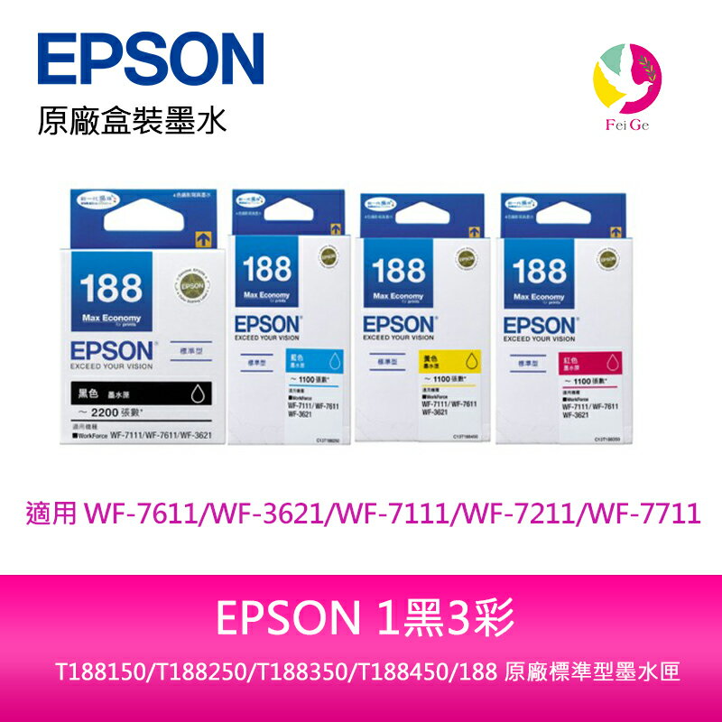 EPSON 1黑3彩 T188150/T188250/T188350/T188450/188 原廠標準型墨水匣【APP下單4%點數回饋】
