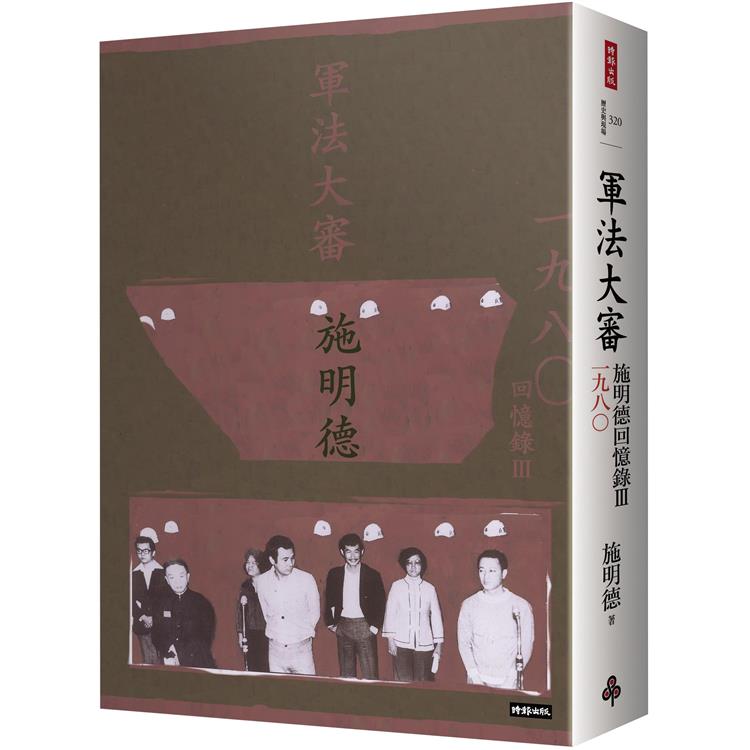軍法大審：施明德回憶錄Ⅲ一九八○