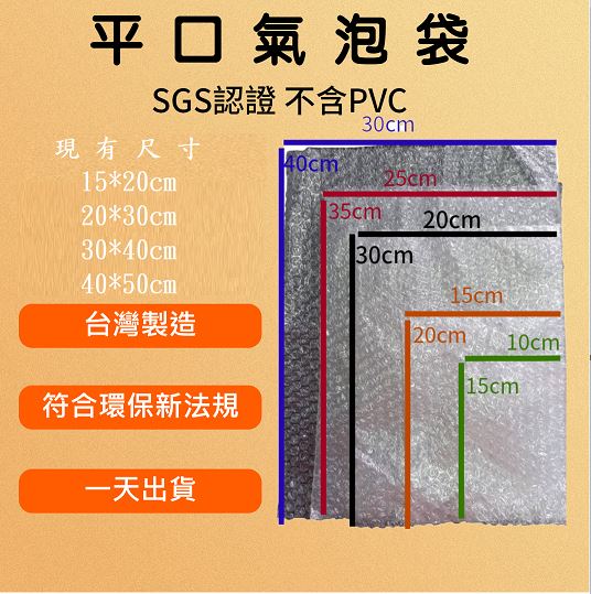 氣泡袋 泡泡袋 氣泡布 泡泡布 氣泡紙 泡泡紙 SGS認證不含PVC 娃娃機袋 緩衝袋 平口氣泡袋