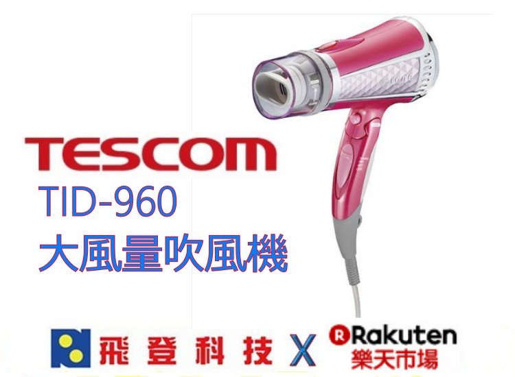 TESCOM TID960TW (粉色) 負離子吹風機 雙氣流 大風量 含稅開發票公司貨
