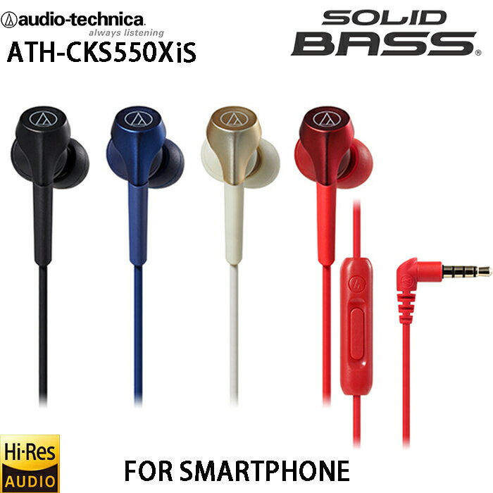 鐵三角 ATH-CKS550XiS (附原廠收納袋) 智慧型手機用耳道式耳機 公司貨一年保固